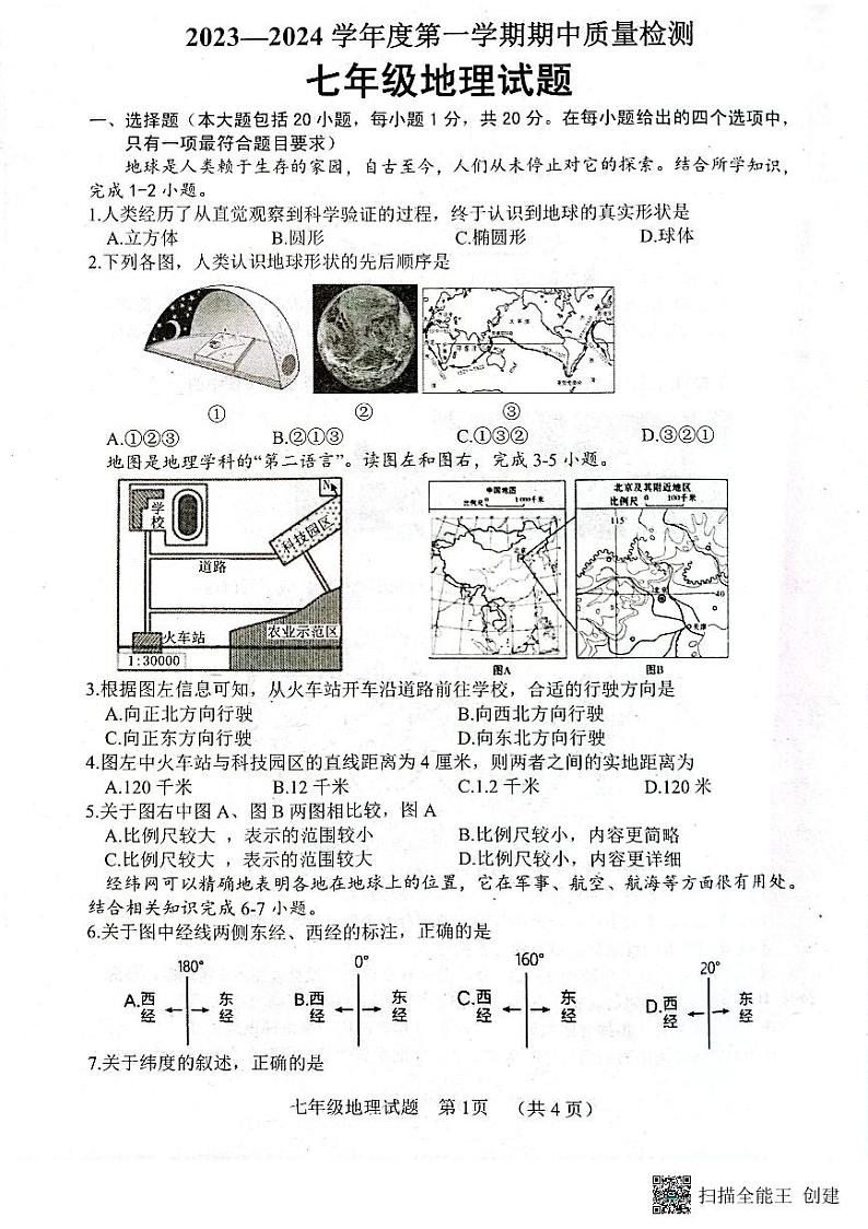 山东省东明县2023-2024学年七年级上学期期中地理试题第1页