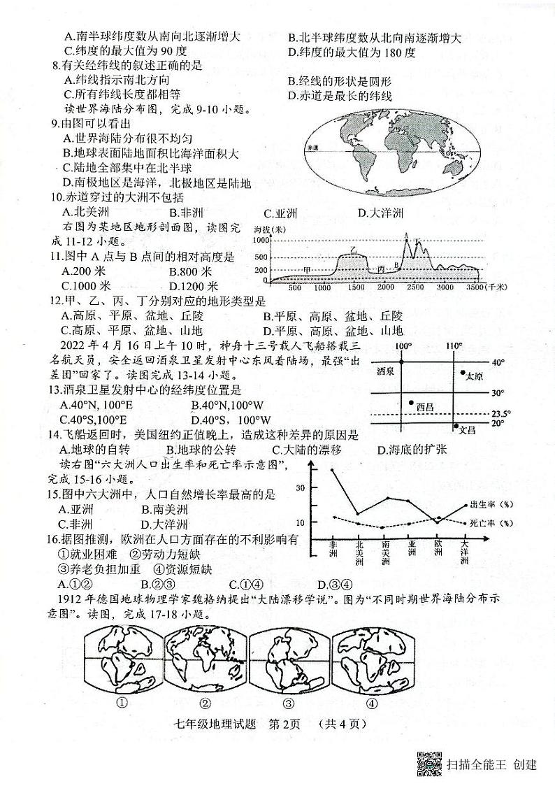 山东省东明县2023-2024学年七年级上学期期中地理试题第2页