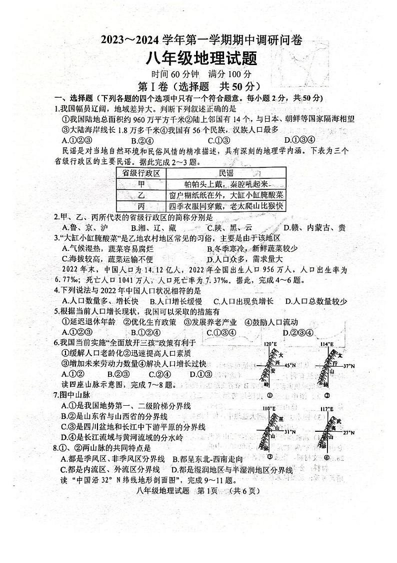 山东省聊城市东阿县2023-2024学年八年级上学期期中地理试题01