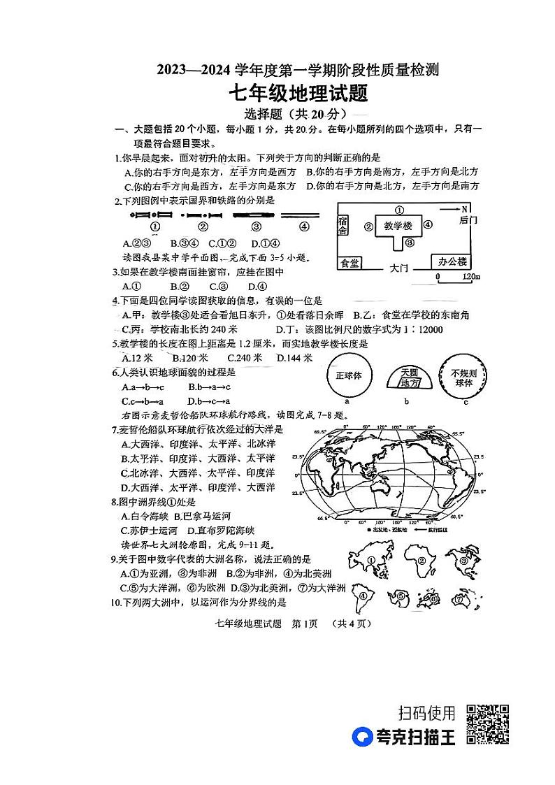 山东省鄄城县2023-2024学年七年级上学期期中地理试题01
