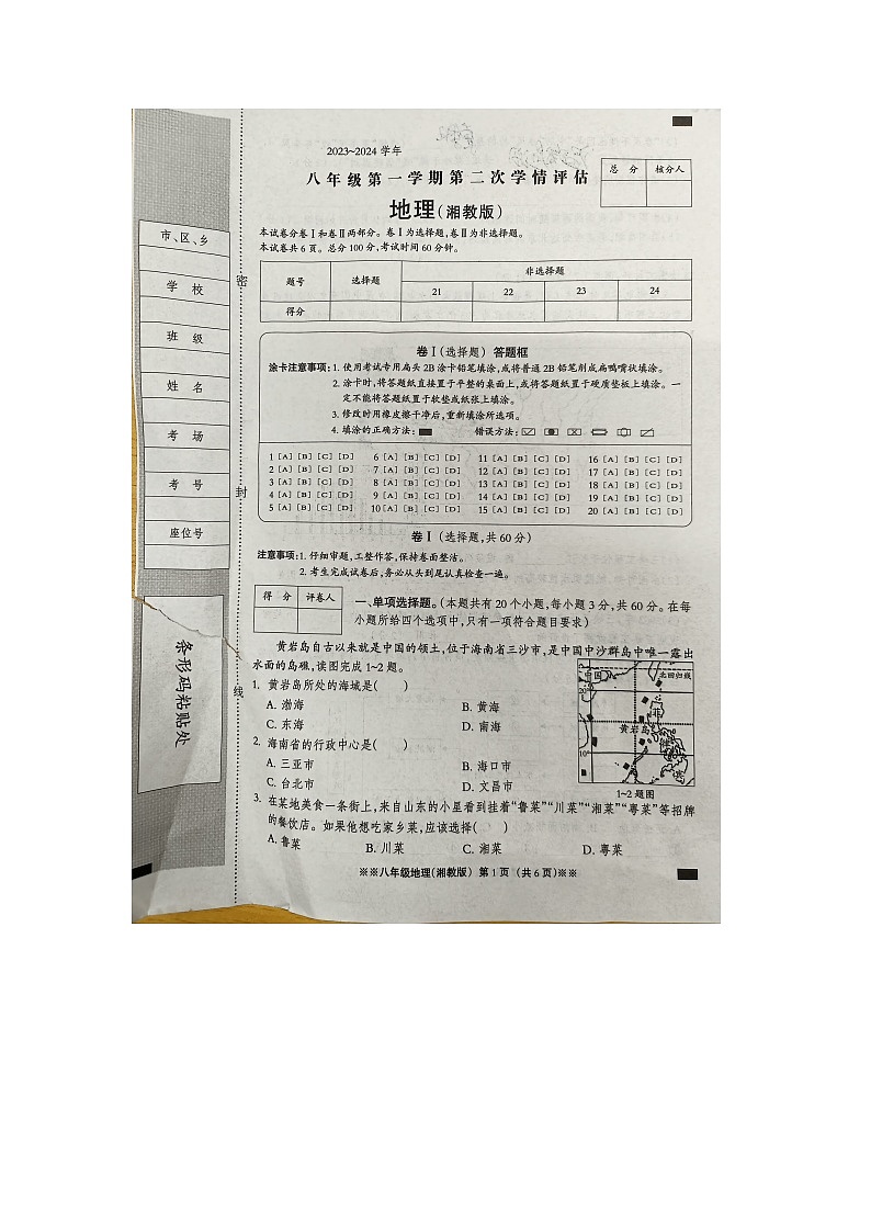河北省衡水市桃城区彭杜中学2023-2024学年八年级上学期期中地理试题(3)第1页