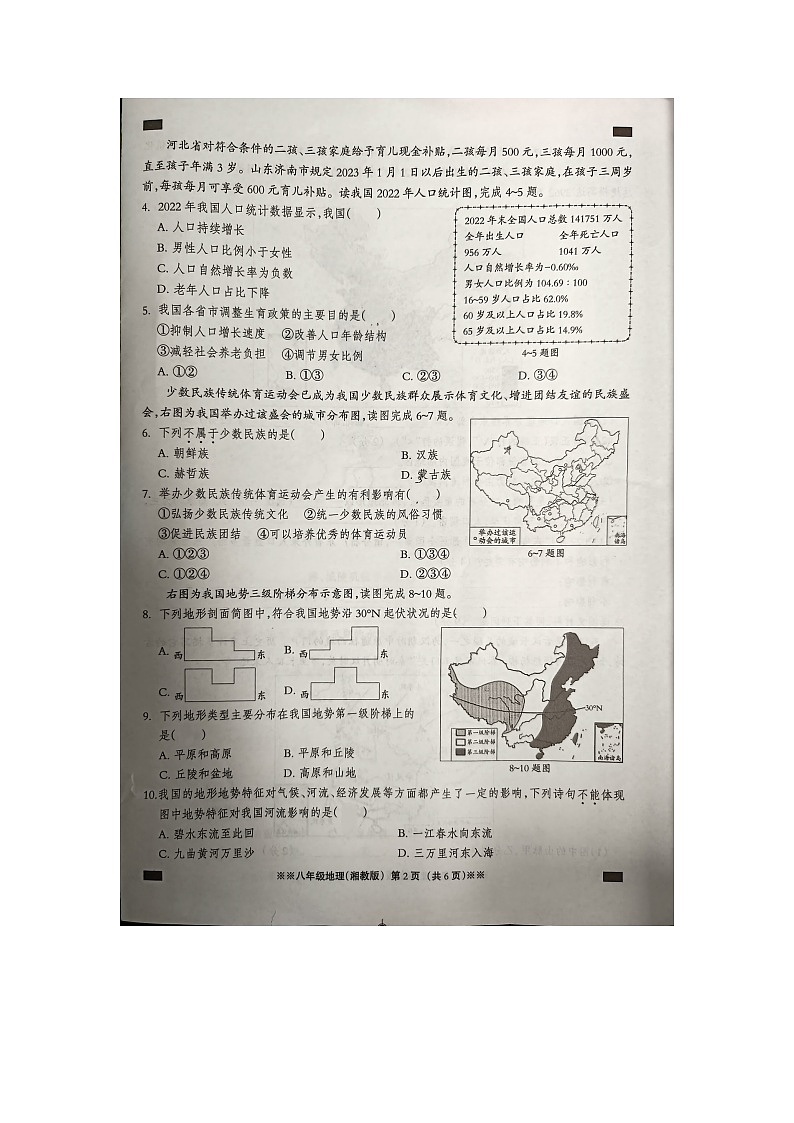 河北省衡水市桃城区彭杜中学2023-2024学年八年级上学期期中地理试题(3)第2页