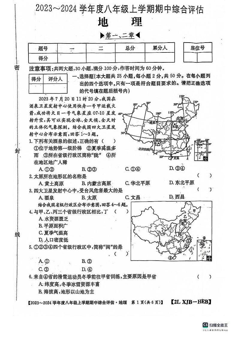 河北省保定市第十三中学2023-2024学年八年级上学期期中考试地理试卷01