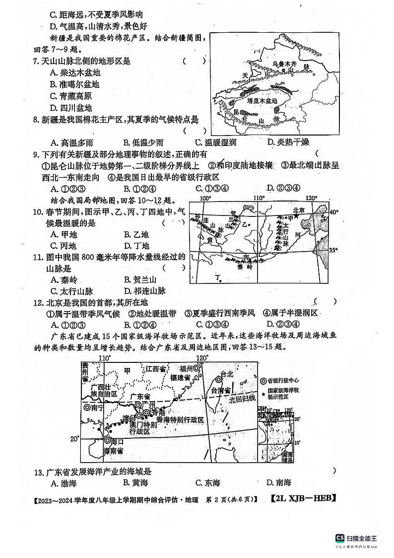 河北省保定市第十三中学2023-2024学年八年级上学期期中考试地理试卷02