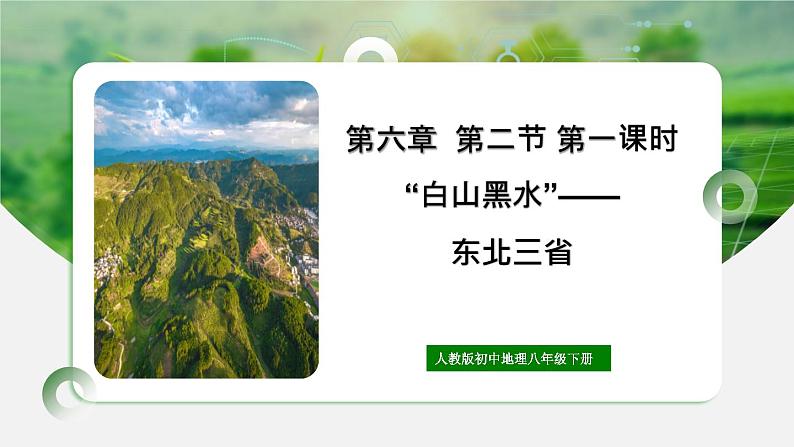 人教版初中地理八年级下册6.2.1东北三省课件+同步分层练习（含答案）01