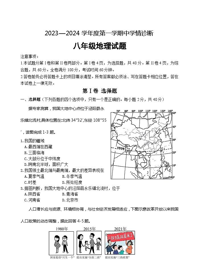 山东省潍坊市坊子区2023-2024学年八年级上学期期中学情诊断地理试题01