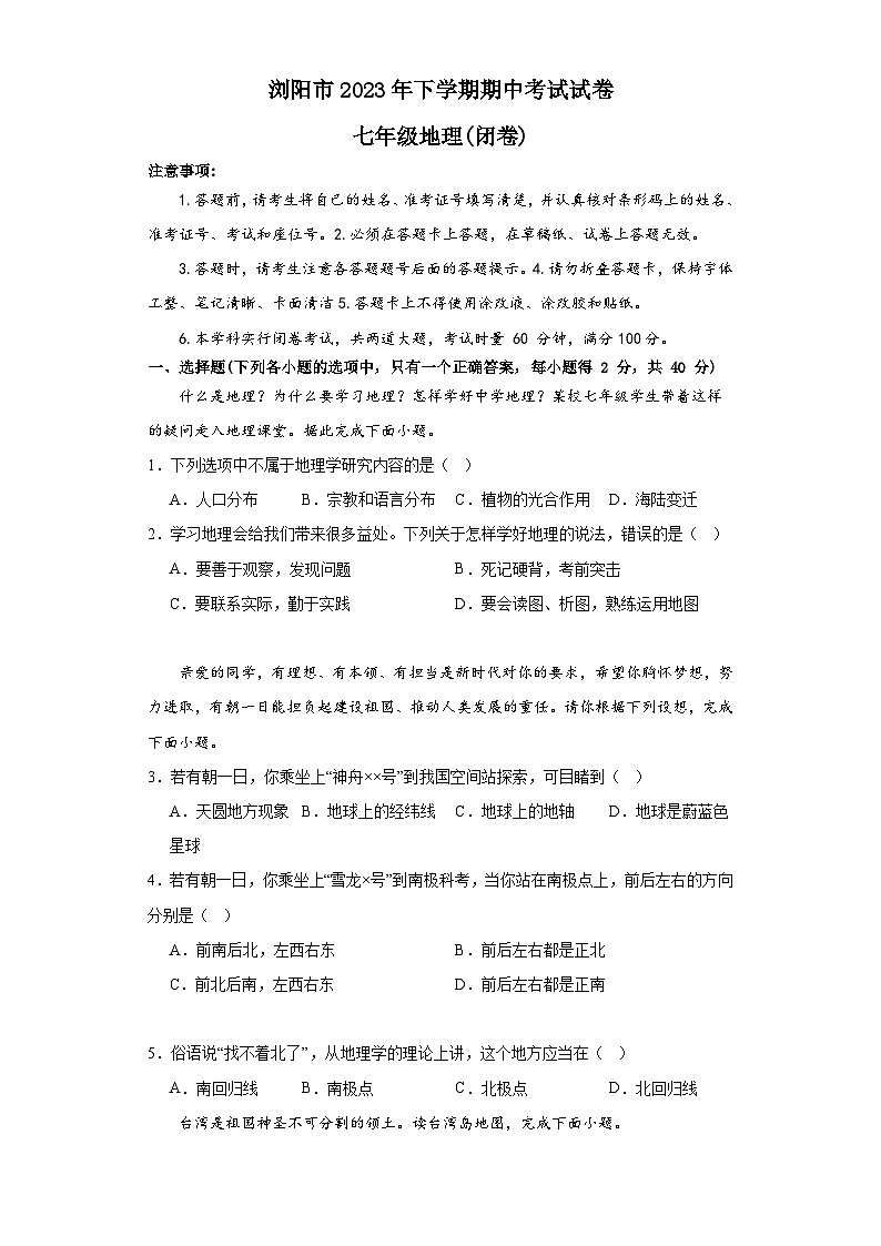 湖南省浏阳市2023-2024学年七年级上学期期中地理试卷01