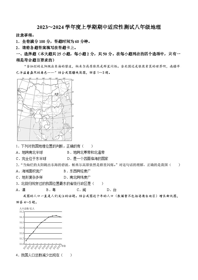 福建省泉州市德化县2023-2024学年八年级上学期期中考试地理试题01