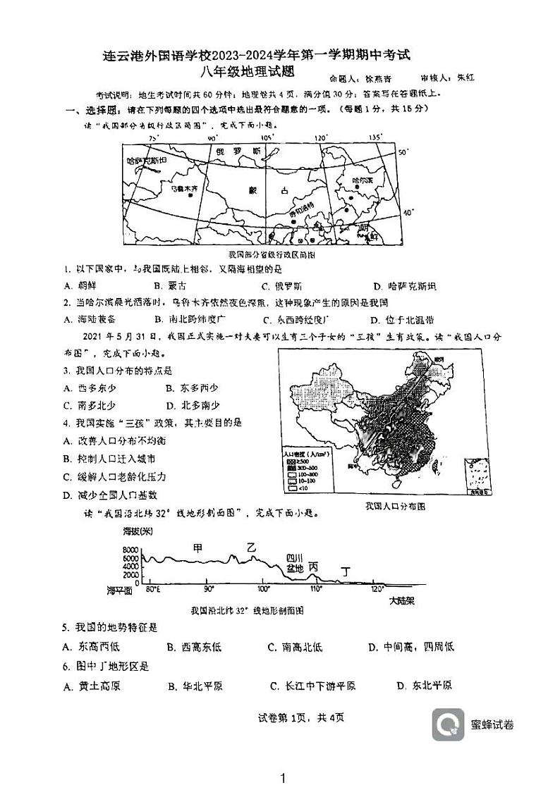 江苏省连云港外国语学校2023-2024学年八年级上学期期中测试地理试题01