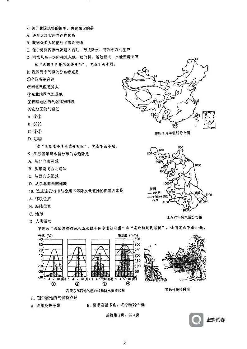 江苏省连云港外国语学校2023-2024学年八年级上学期期中测试地理试题02