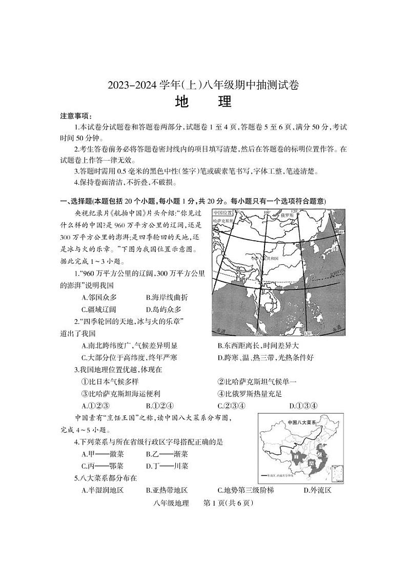 河南省焦作市中站区2023-2024学年八年级上学期期中地理试题第1页