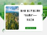 人教版初中地理八年级下册6.2.2东北三省课件+同步分层练习（含答案）