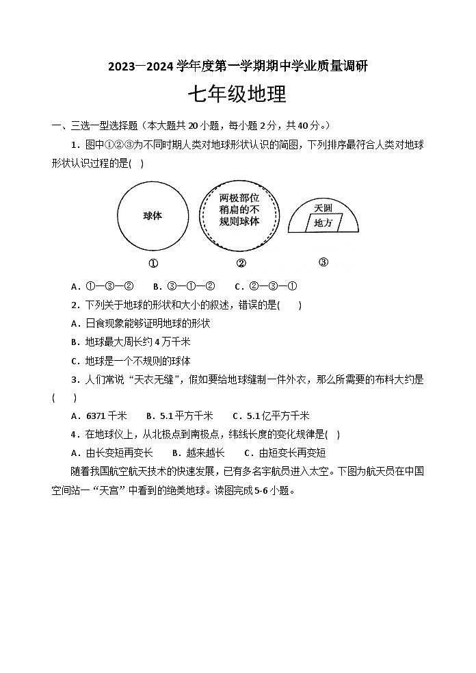 江苏省淮安市淮安区2023-2024学年九年级上学期期中地理试卷01