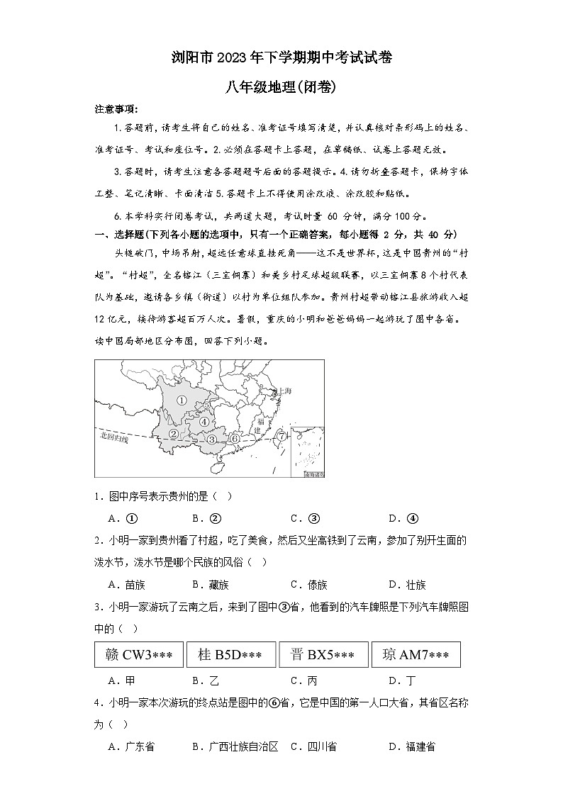湖南省浏阳市2023-2024学年八年级上学期期中地理试卷01