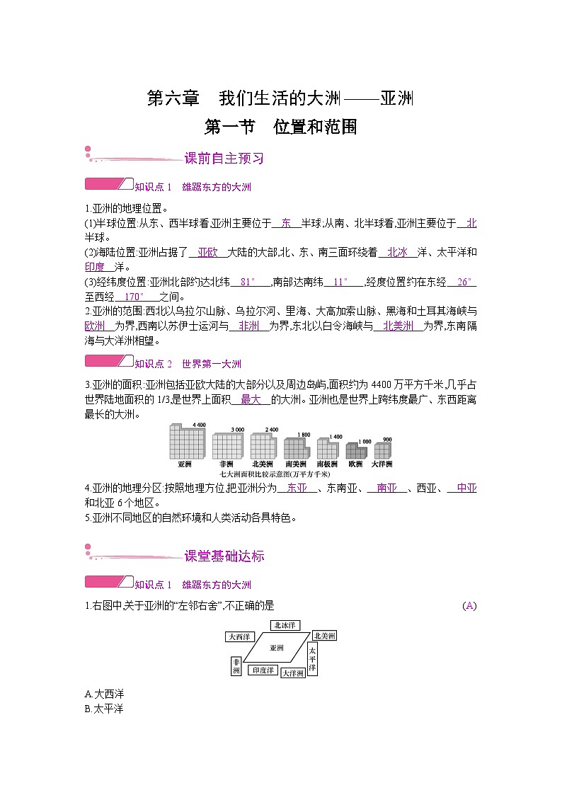 人教版地理七年级下册 第六章 第一节 教案01