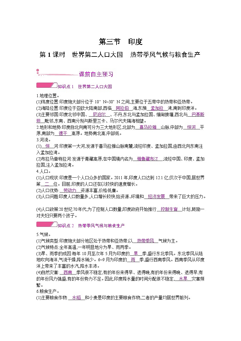 人教版地理七年级下册 第七章 第三节第一课时 教案01