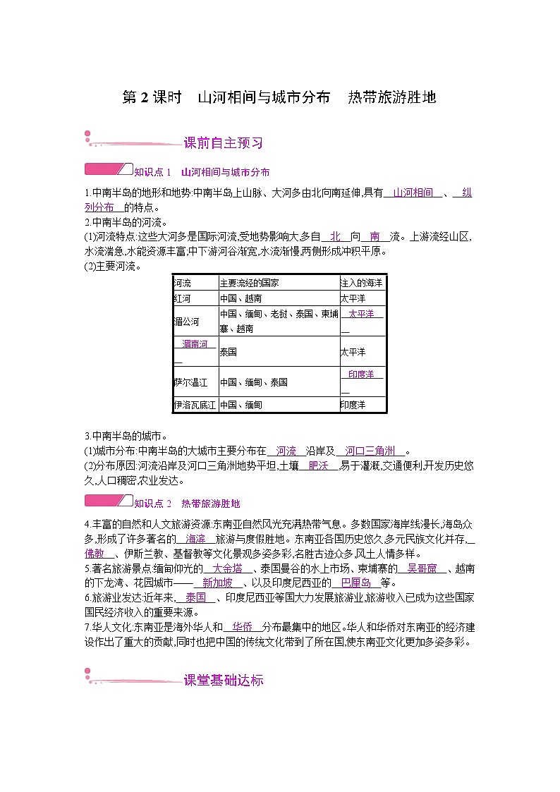 人教版地理七年级下册 第七章 第二节第二课时 教案第1页
