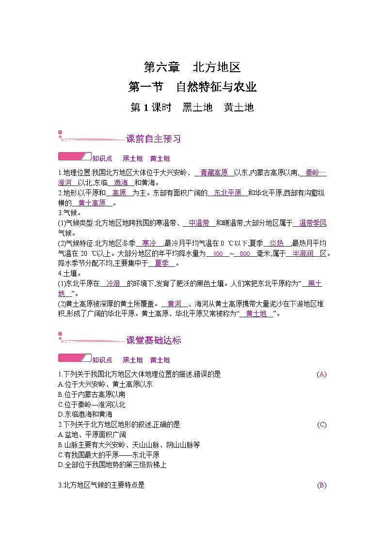 人教版地理八年级下册 第六章 北方地区 第一节　自然特征与农业 第一课时 教案第1页