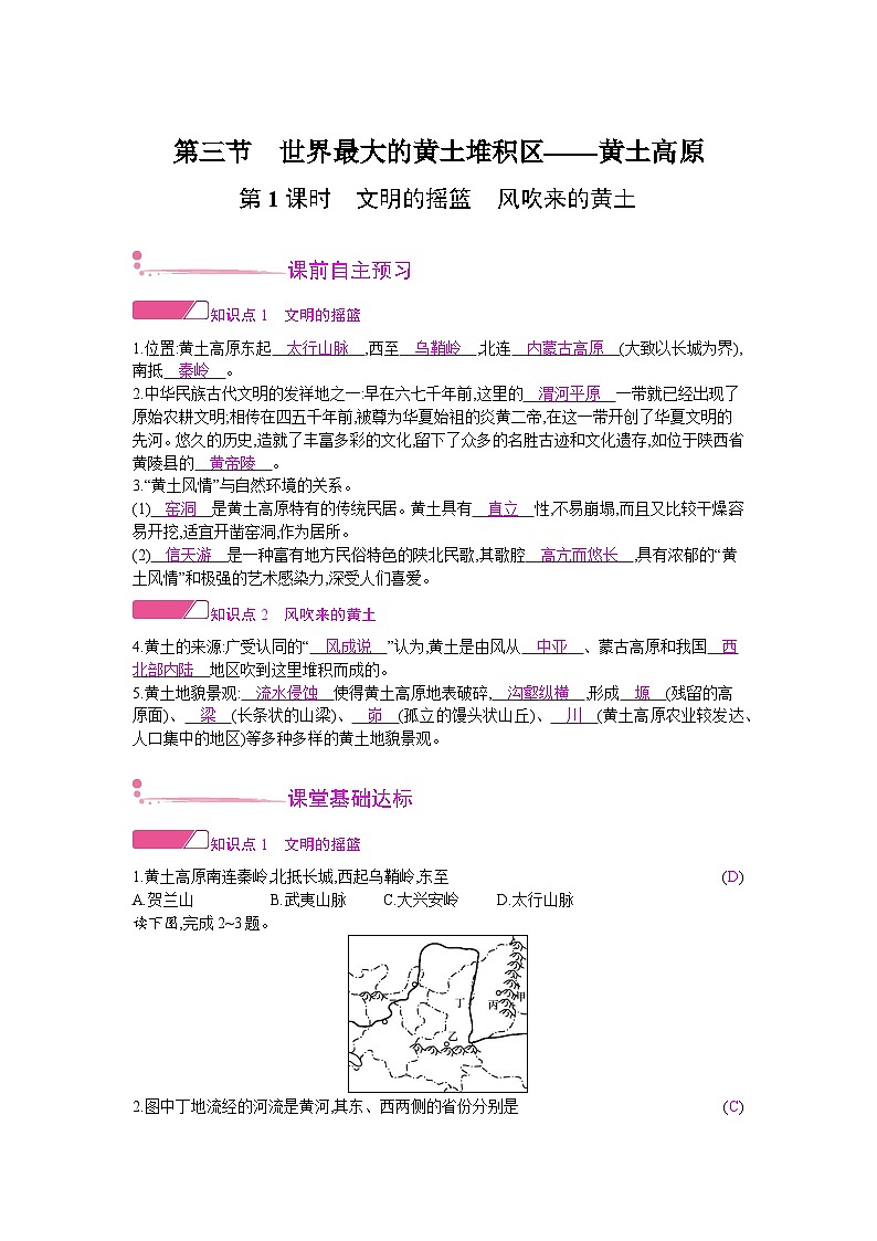 人教版地理八年级下册 第六章 北方地区 第三节　世界最大的黄土堆积区——黄土高原 第一课时 教案01