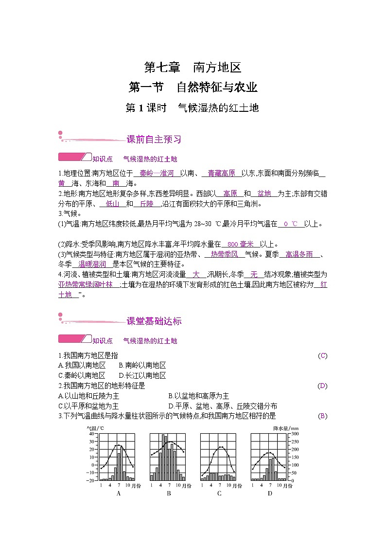 人教版地理八年级下册 第七章 南方地区 第一节　自然特征与农业 第一课时 教案第1页