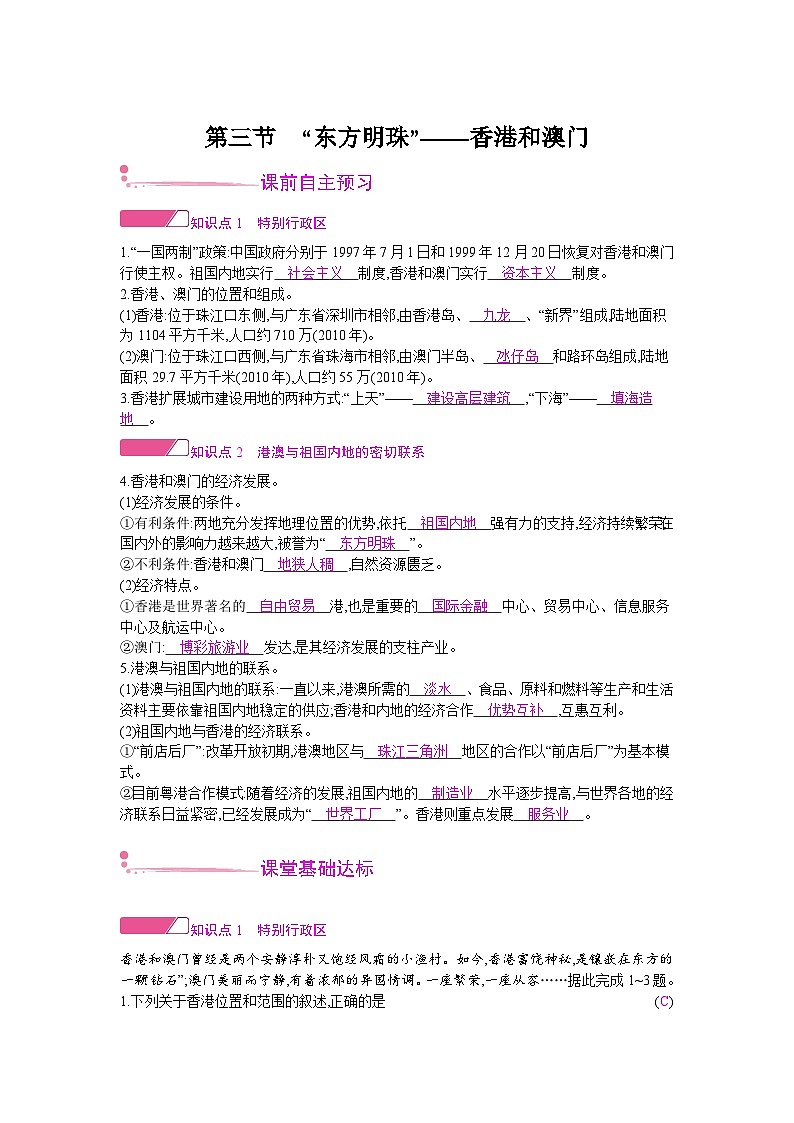 人教版地理八年级下册 第七章 南方地区 第三节　“东方明珠”——香港和澳门 教案第1页