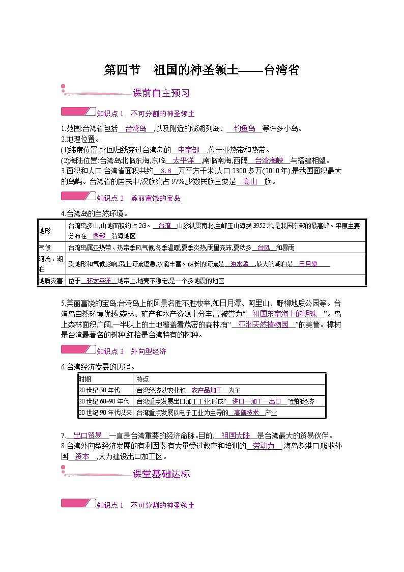 人教版地理八年级下册 第七章 南方地区 第四节　祖国的神圣领土——台湾省 教案第1页