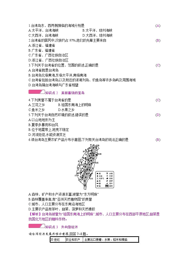 人教版地理八年级下册 第七章 南方地区 第四节　祖国的神圣领土——台湾省 教案第2页