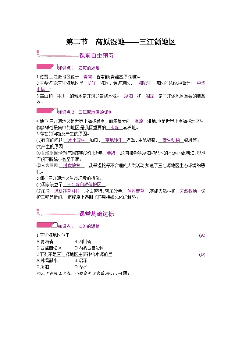 人教版地理八年级下册 第九章 青藏地区 第二节　高原湿地——三江源地区 教案第1页