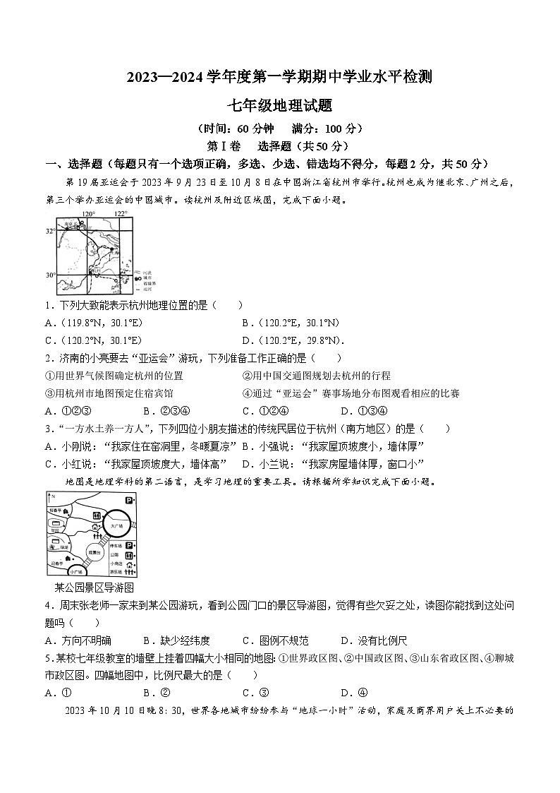 山东省聊城市莘县2023-2024学年七年级上学期期中地理试题第1页