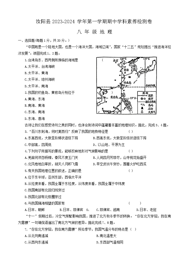 河南省汝阳县2023-2024学年八年级上学期期中地理试题第1页