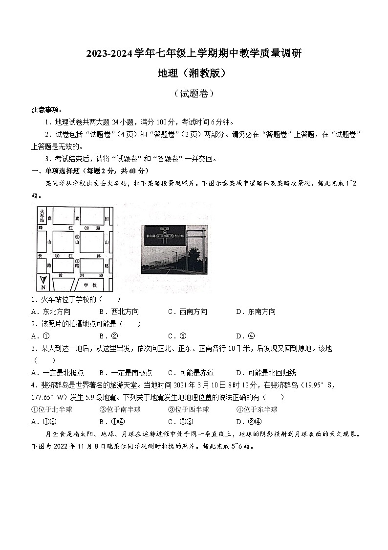 安徽省宿州市砀山县2023-2024学年七年级上学期期中地理试卷01