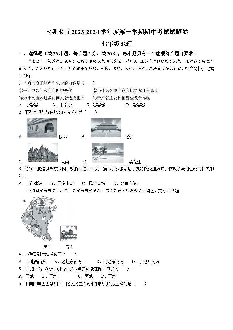贵州省六盘水市2023-2024学年七年级上学期期中地理试题01