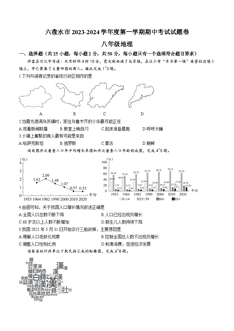 贵州省六盘水市2023-2024学年八年级上学期期中地理试卷第1页