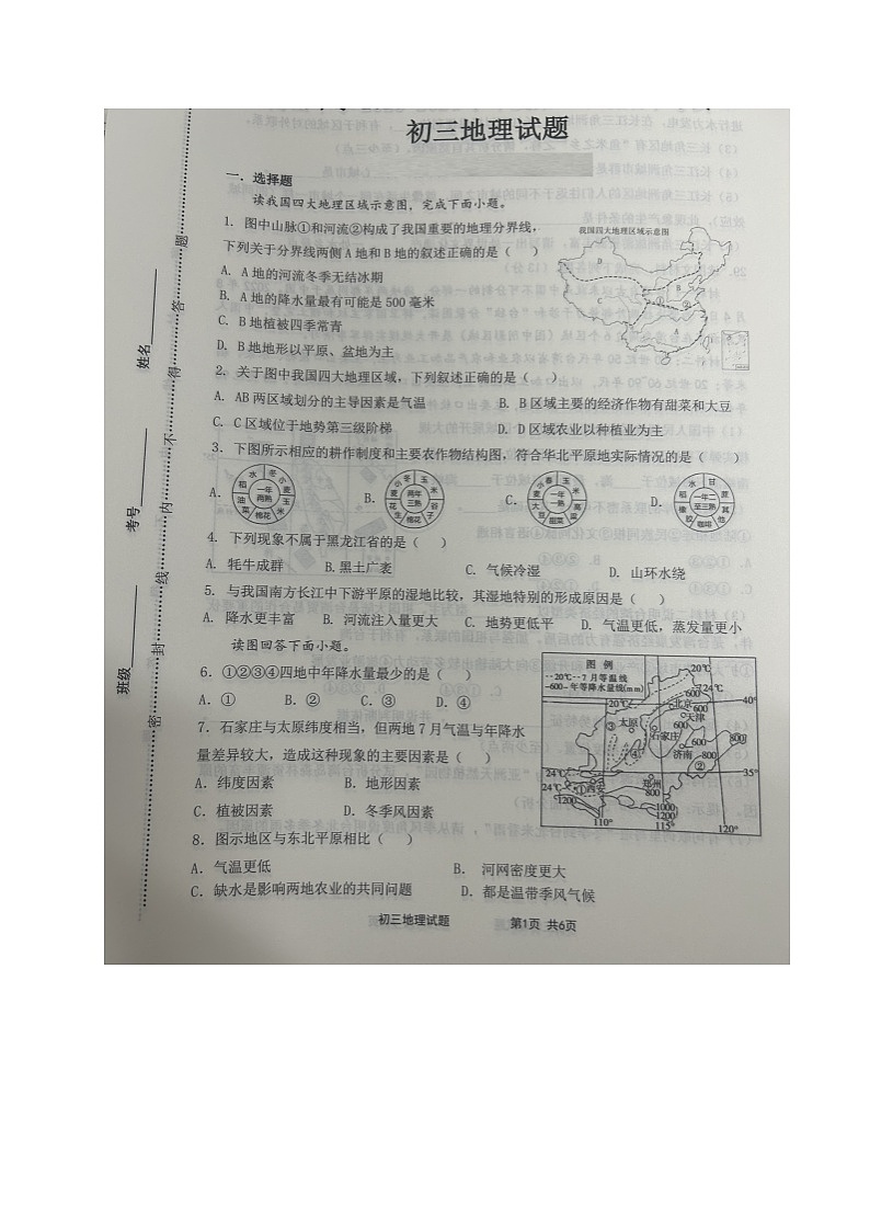 山东省淄博市博山中学2023-2024学年八年级（五四学制）上学期期中地理试题01