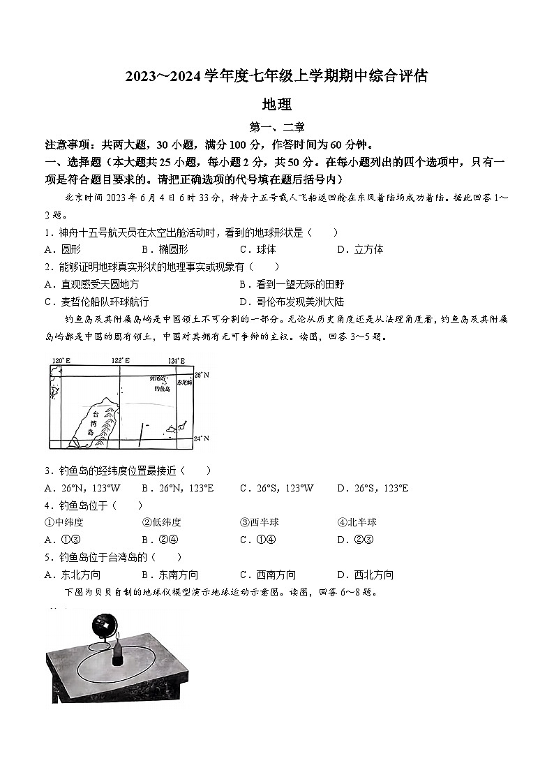 河北省邢台市邢台英华教育集团2023-2024学年七年级上学期期中地理试题01