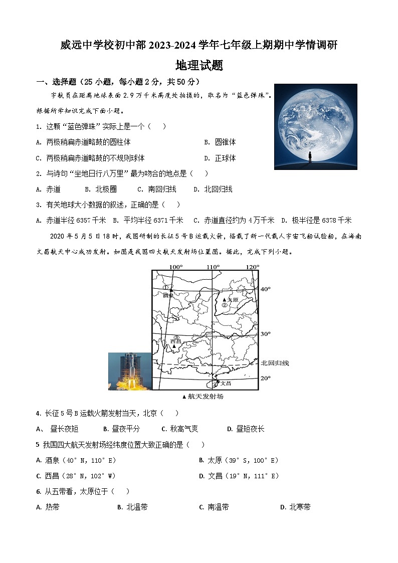 四川省内江市威远中学校2023-2024学年七年级上学期期中地理试题01