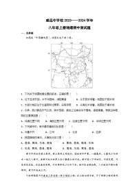 四川省内江市威远中学校2023-2024学年八年级上学期期中地理试题