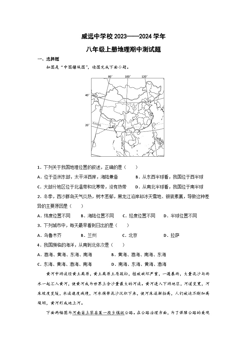 四川省内江市威远中学校2023-2024学年八年级上学期期中地理试题01
