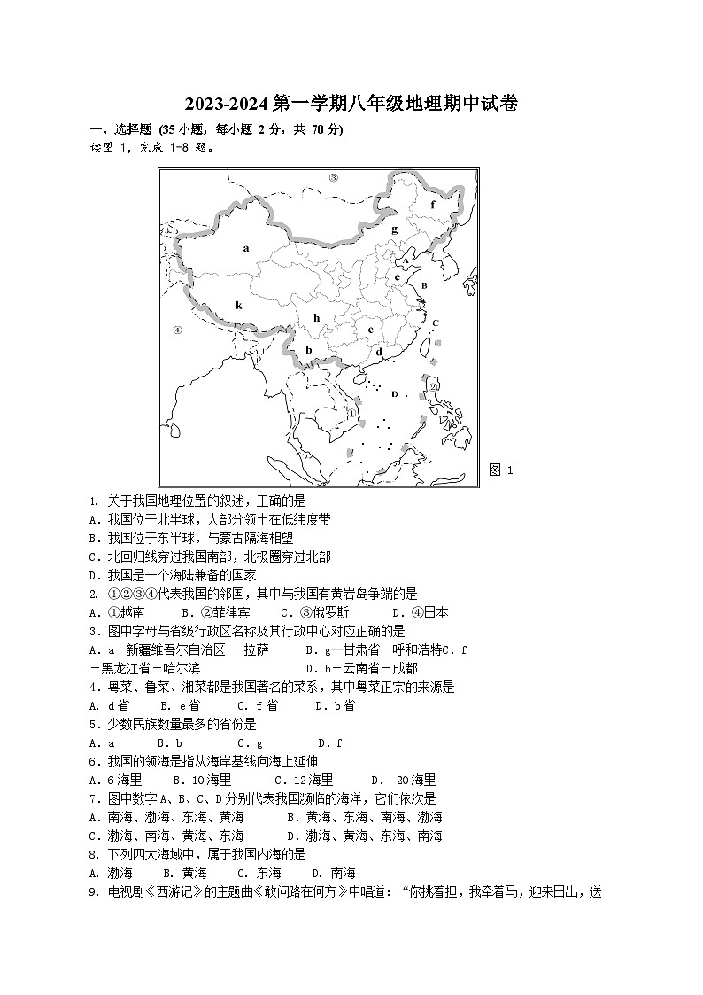 +江苏省扬州市江都区实验初级中学2023-2024学年八年级上学期期中地理试卷第1页