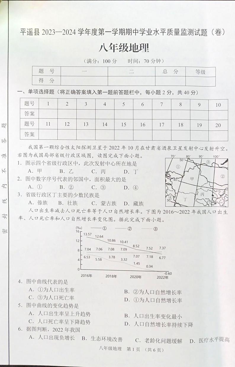 山西省平遥县2023-2024学年八年级上学期期中地理试卷第1页
