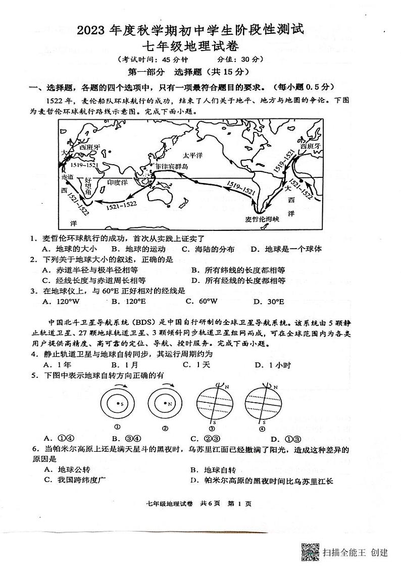 江苏省兴化市2023-2024学年七年级上学期期中地理试卷第1页
