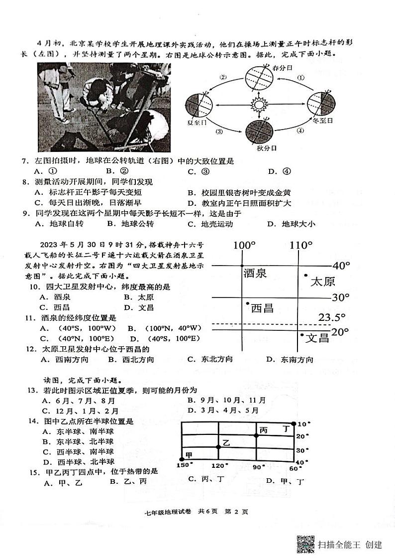 江苏省兴化市2023-2024学年七年级上学期期中地理试卷第2页