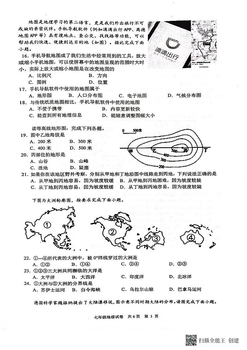 江苏省兴化市2023-2024学年七年级上学期期中地理试卷第3页