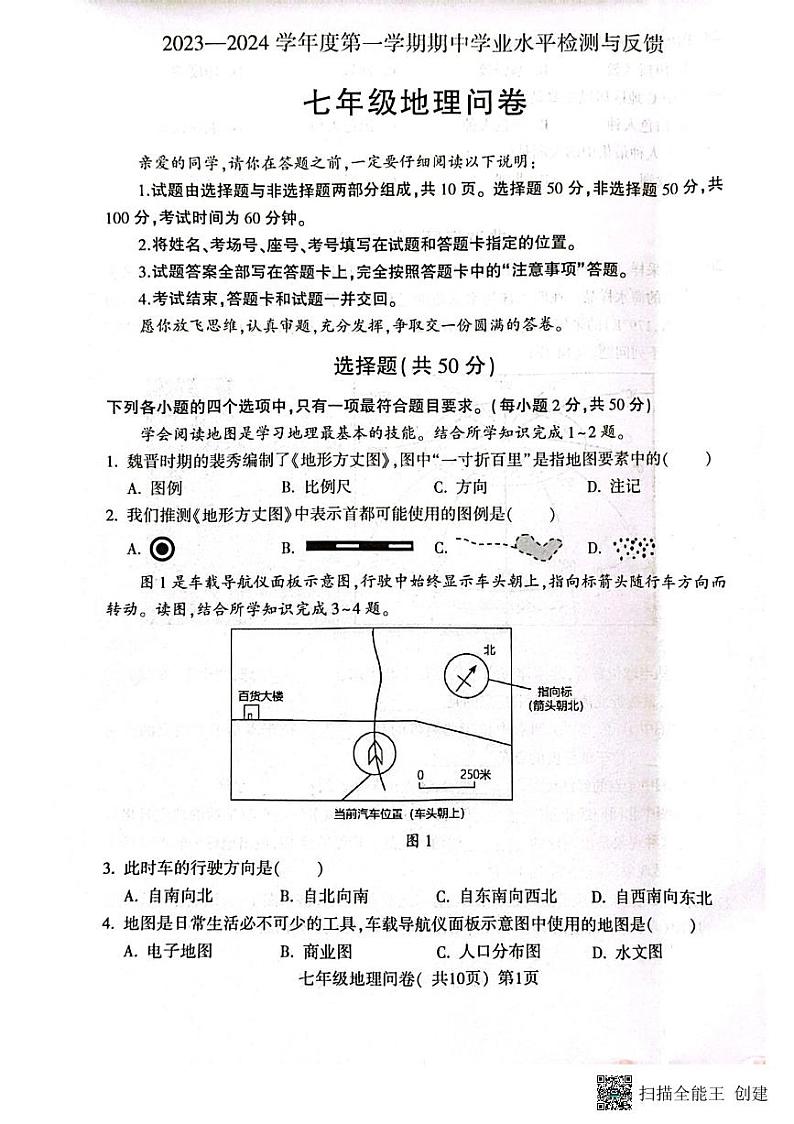 山东省聊城市阳谷县2023-2024学年七年级上学期期中地理试题01