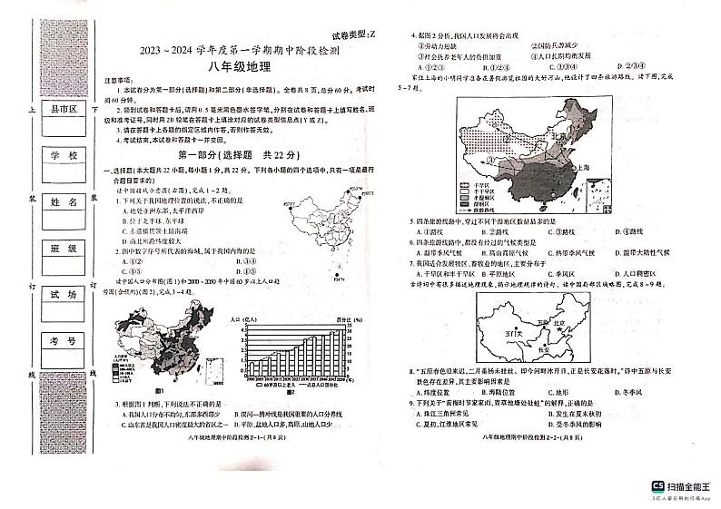 陕西省榆林市靖边县第四中学2023-2024学年八年级上学期期中考试地理试题第1页