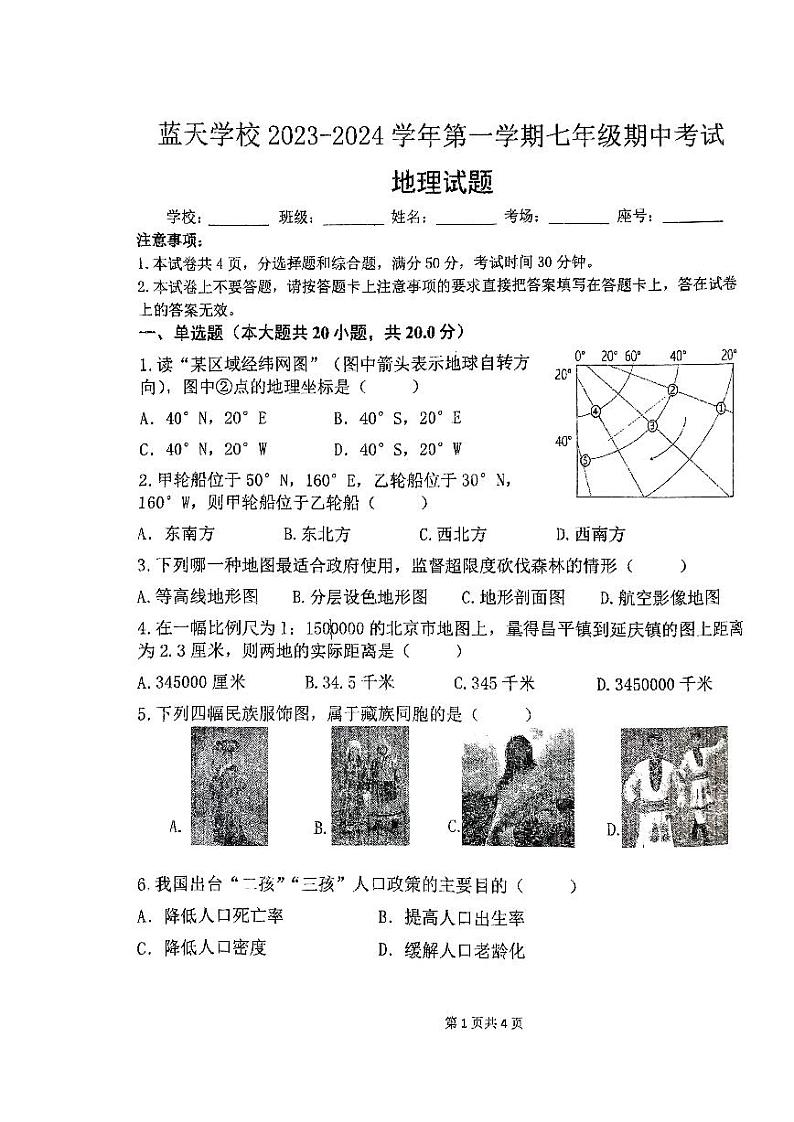 河南省平顶山市蓝天学校2023-2024学年七年级上学期期中地理试题01