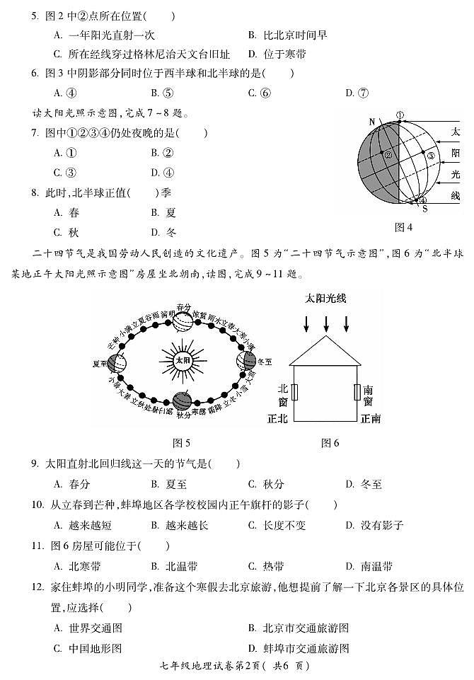 安徽省蚌埠市蚌山区2023-2024学年七年级上学期期中地理试题第2页