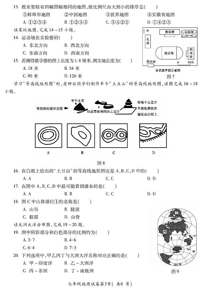 安徽省蚌埠市蚌山区2023-2024学年七年级上学期期中地理试题第3页