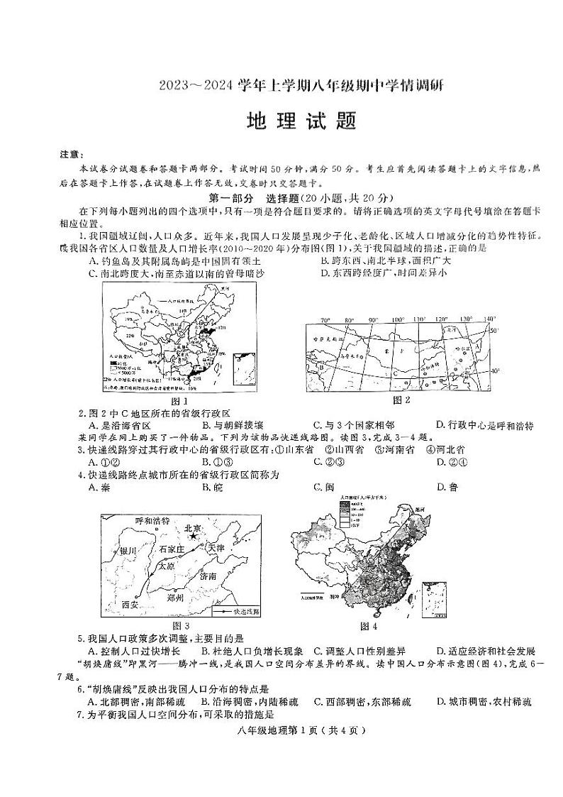 河南省项城市2023-2024学年八年级上学期期中地理试卷第1页