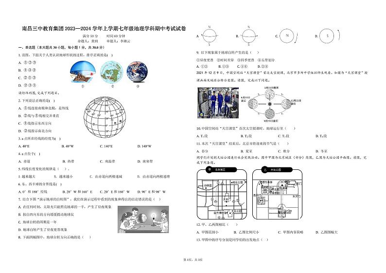 江西省南昌三中教育集团2023-2024学年七年级上学期期中地理试题01